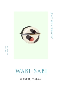 매일매일, 와비사비