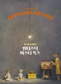 판타스틱 미스터 폭스