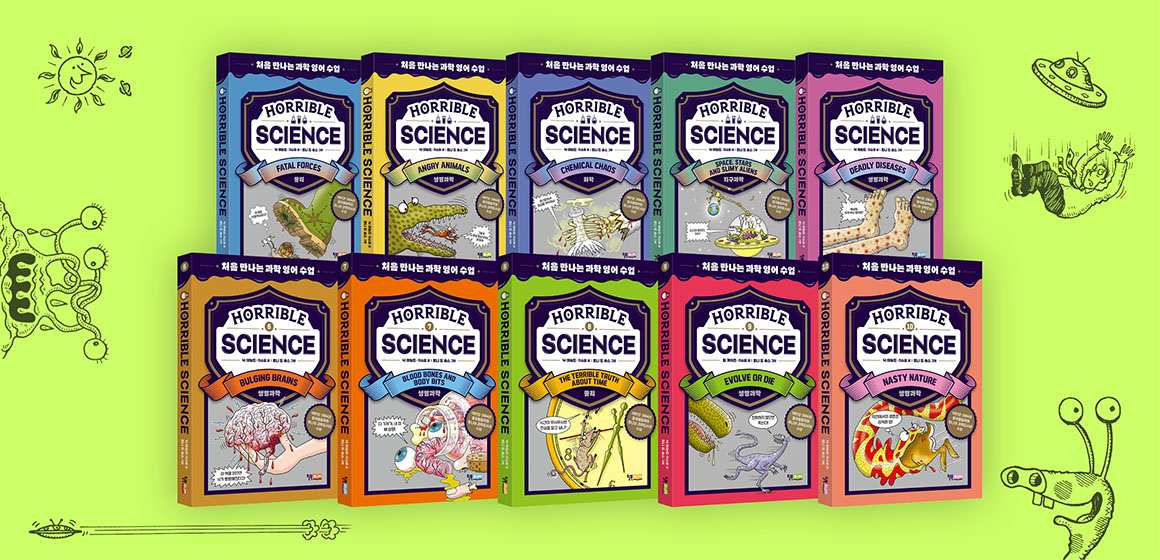 호러블 사이언스
