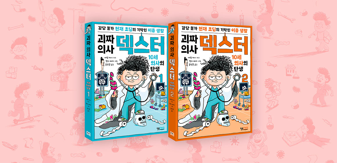 괴짜 의사 덱스터