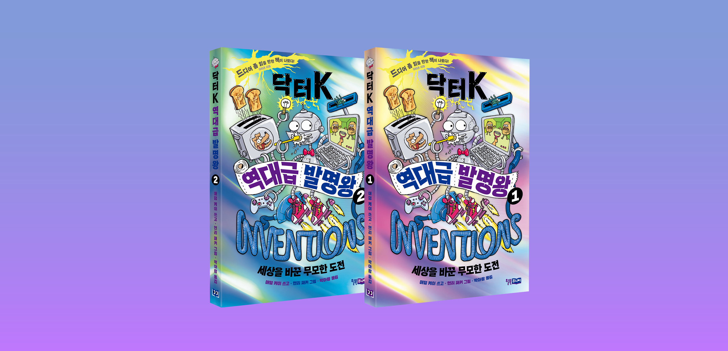 닥터 K 역대급 발명왕